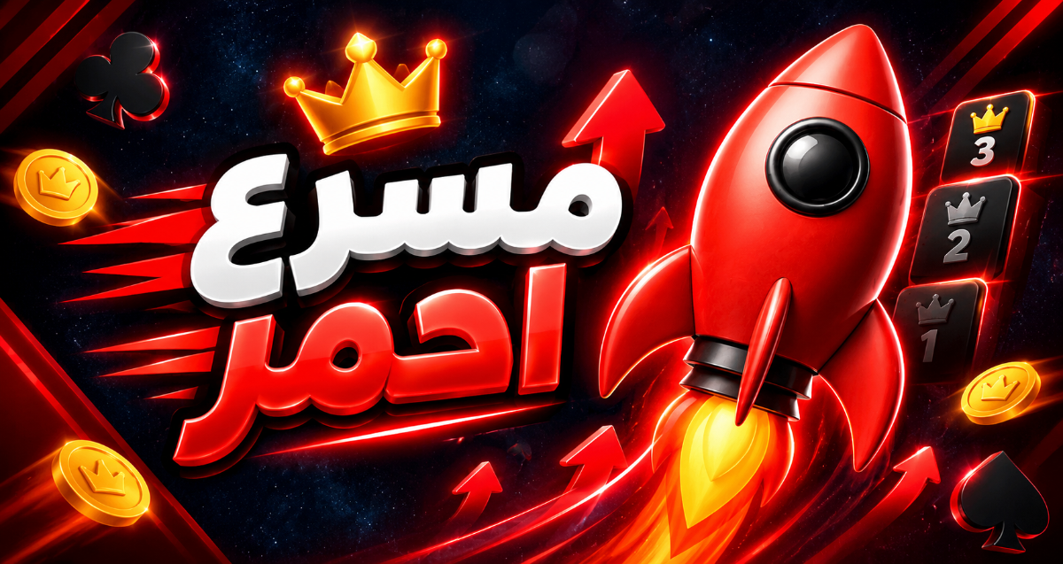 مسرع احمر