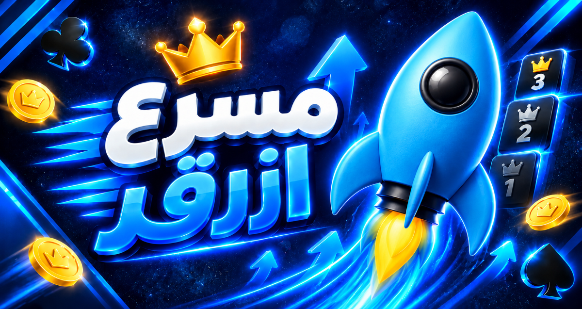 مسرع ازرق