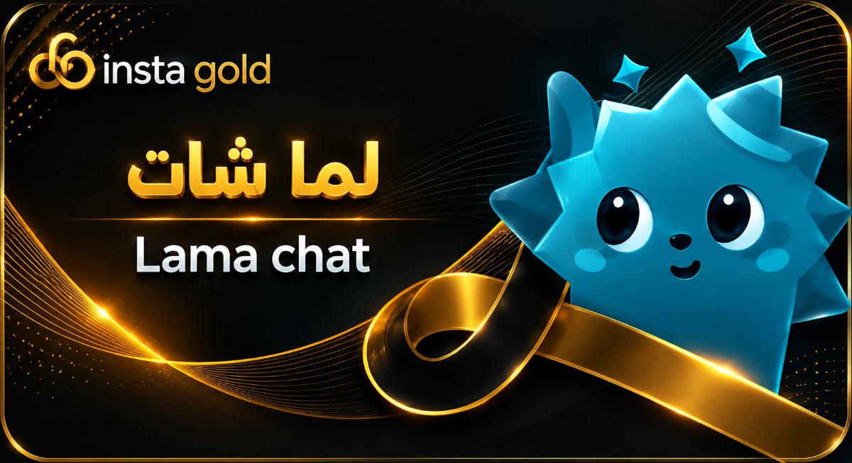 لما شات
