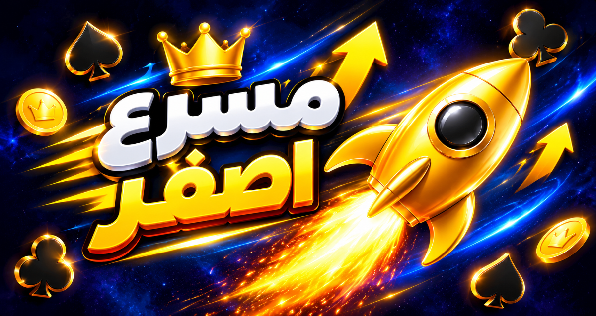 مسرع ذهبي