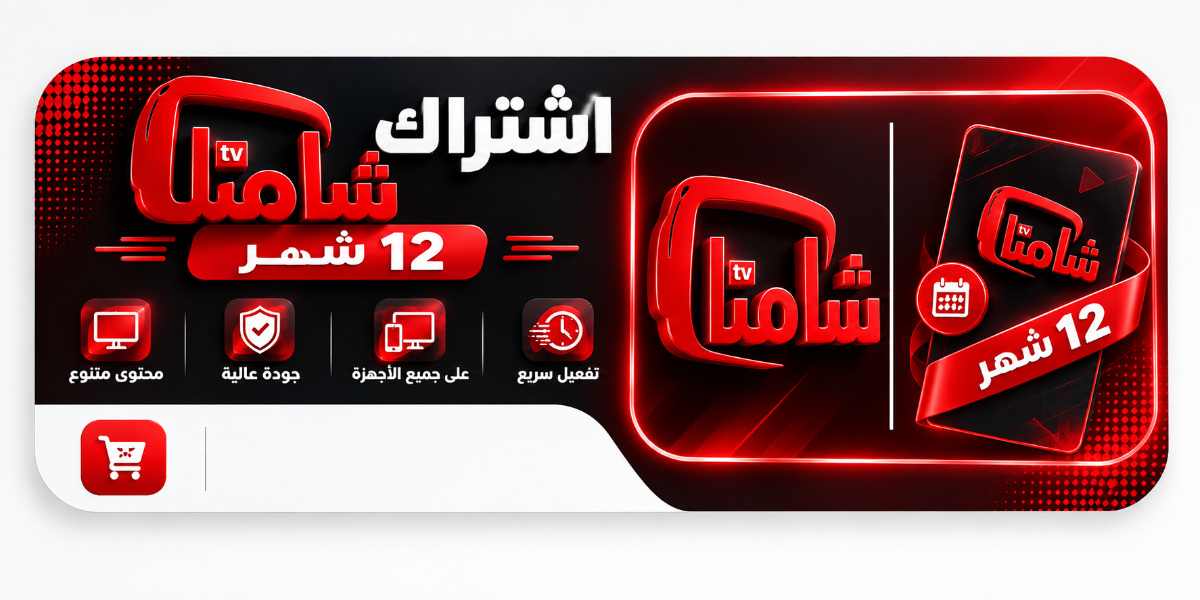 اشتراك شامنا 12 شهر