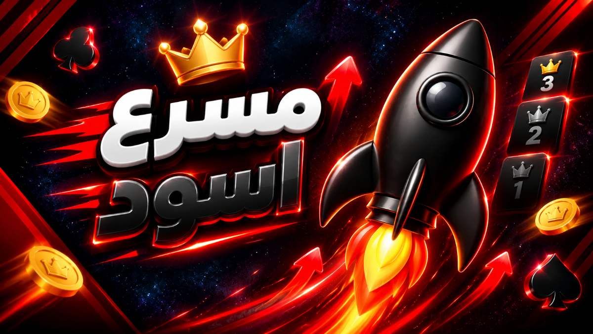 مسرع اسود